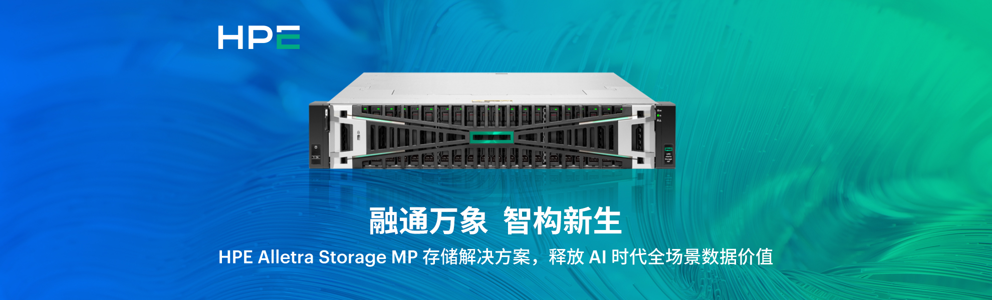 HPE Alletra Storage MP 智慧存储